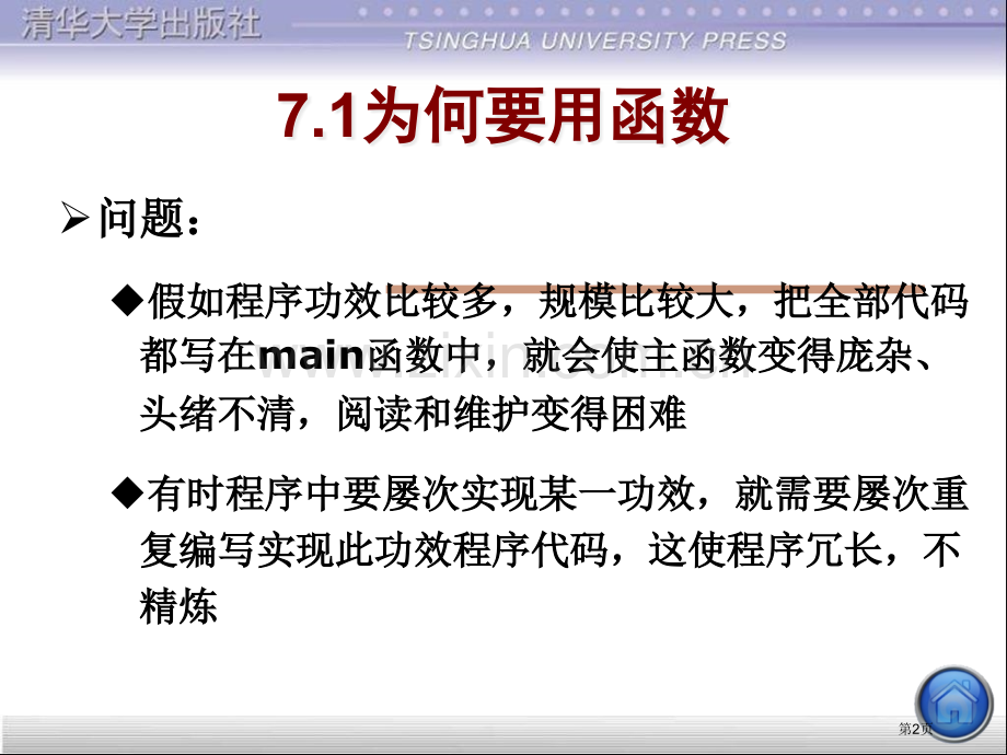 C语言用函数实现模块化程序设计省公共课一等奖全国赛课获奖课件.pptx_第2页