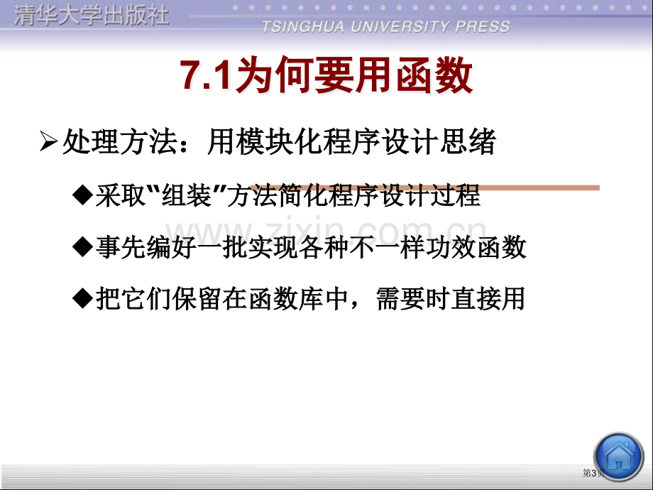 C语言用函数实现模块化程序设计省公共课一等奖全国赛课获奖课件.pptx_第3页