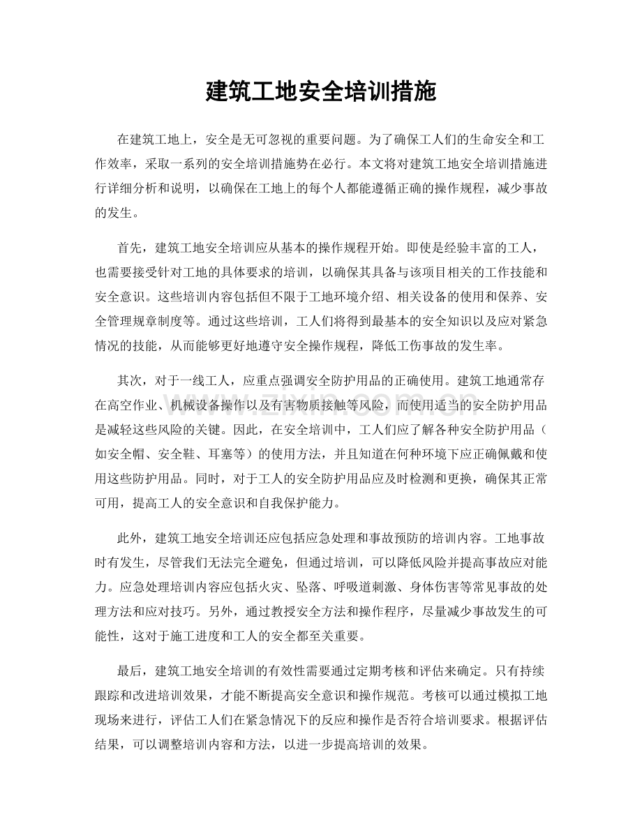 建筑工地安全培训措施.docx_第1页