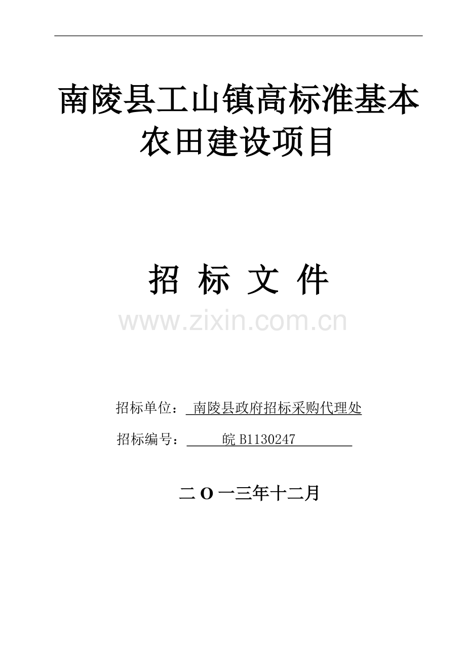 2016年南陵县工山镇高标准基本农田建设项目招标文件.doc_第1页