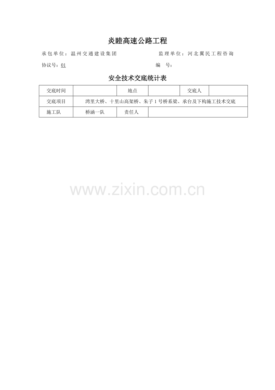 桥梁系梁承台立柱安全技术交底样本.doc_第1页