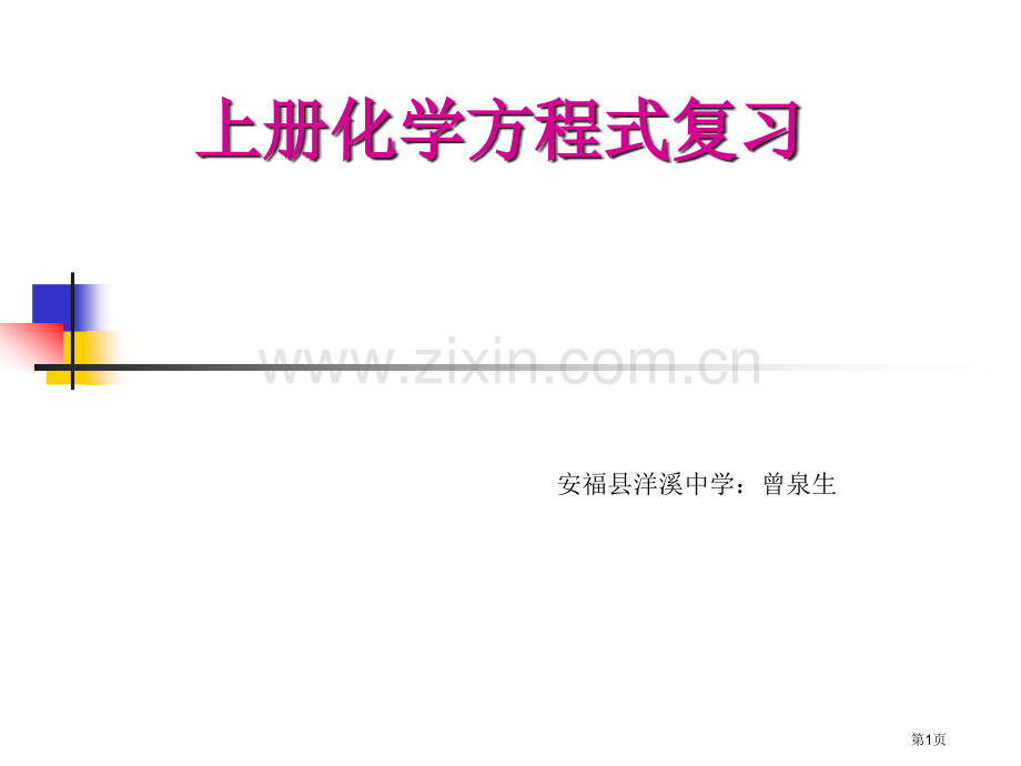 上册化学方程式的复习市公开课一等奖百校联赛特等奖课件.pptx_第1页