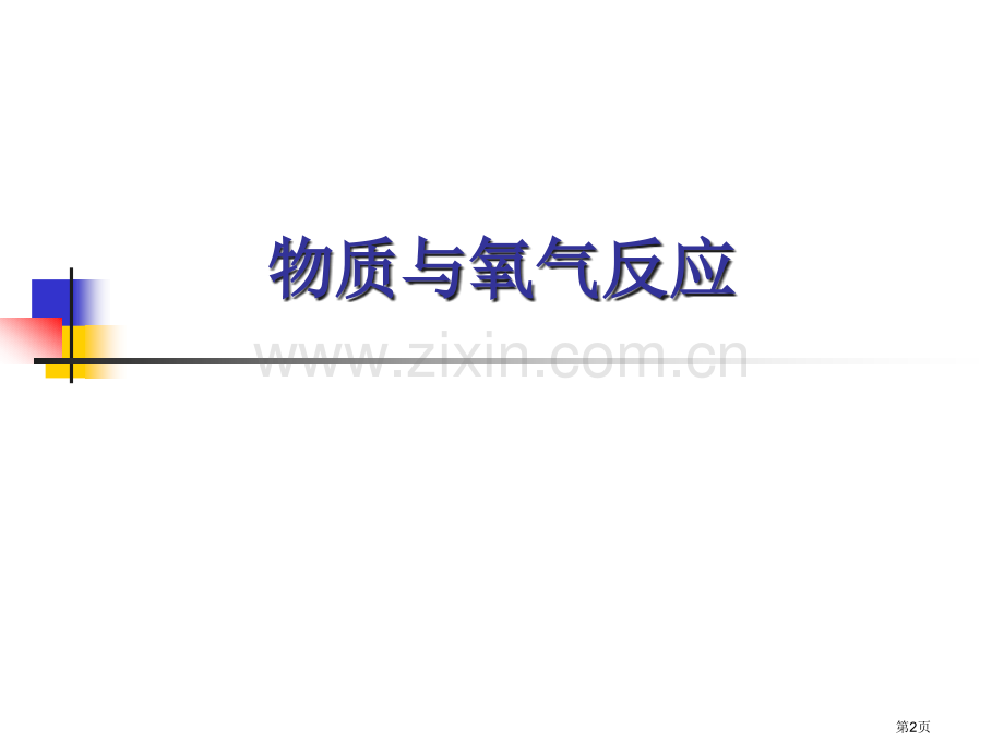 上册化学方程式的复习市公开课一等奖百校联赛特等奖课件.pptx_第2页