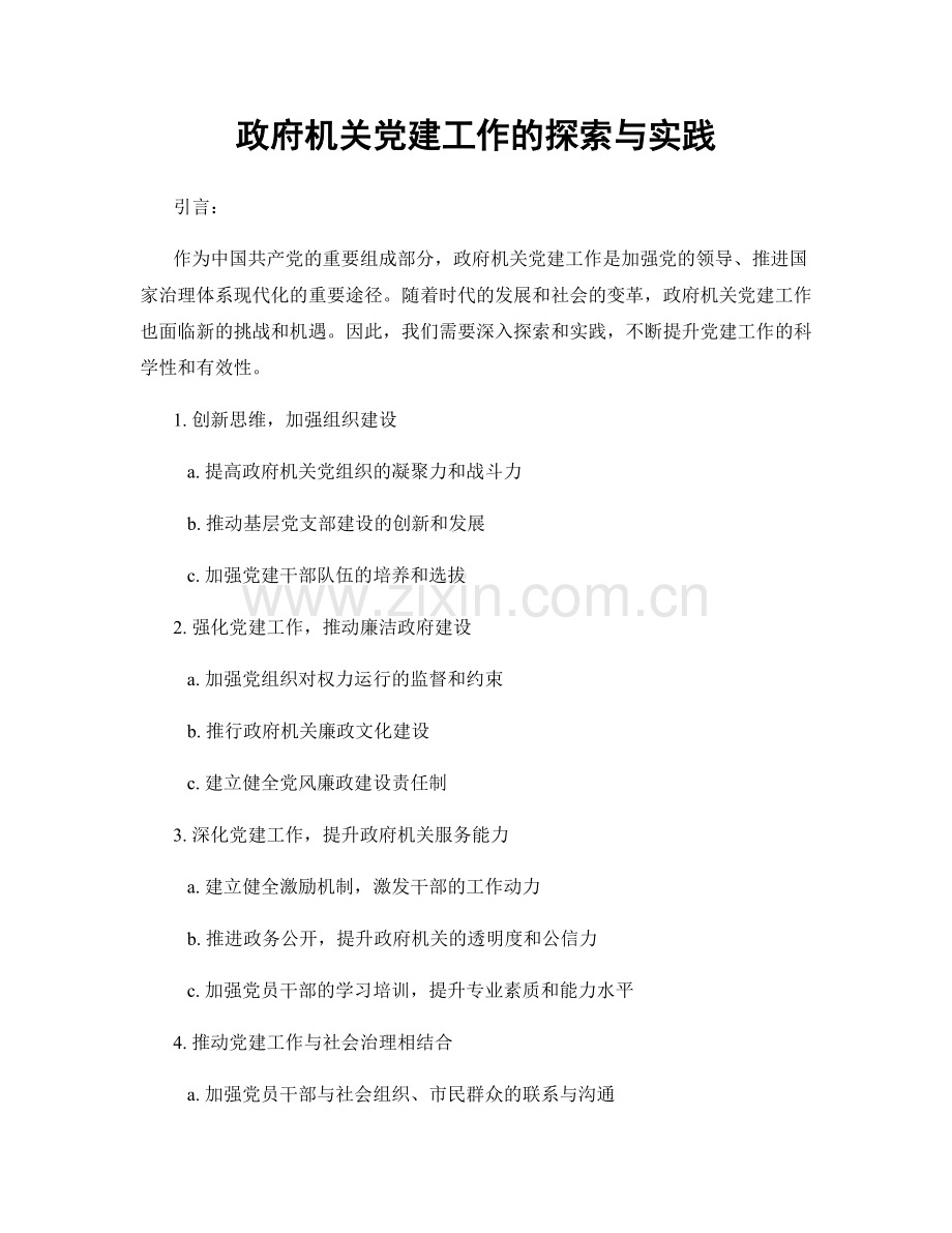 政府机关党建工作的探索与实践.docx_第1页