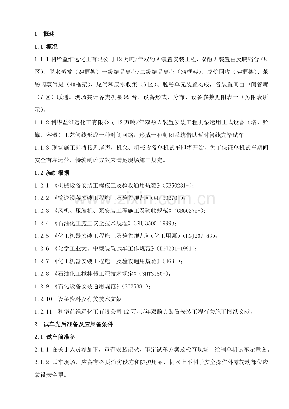 机泵单体试车专项方案.doc_第1页