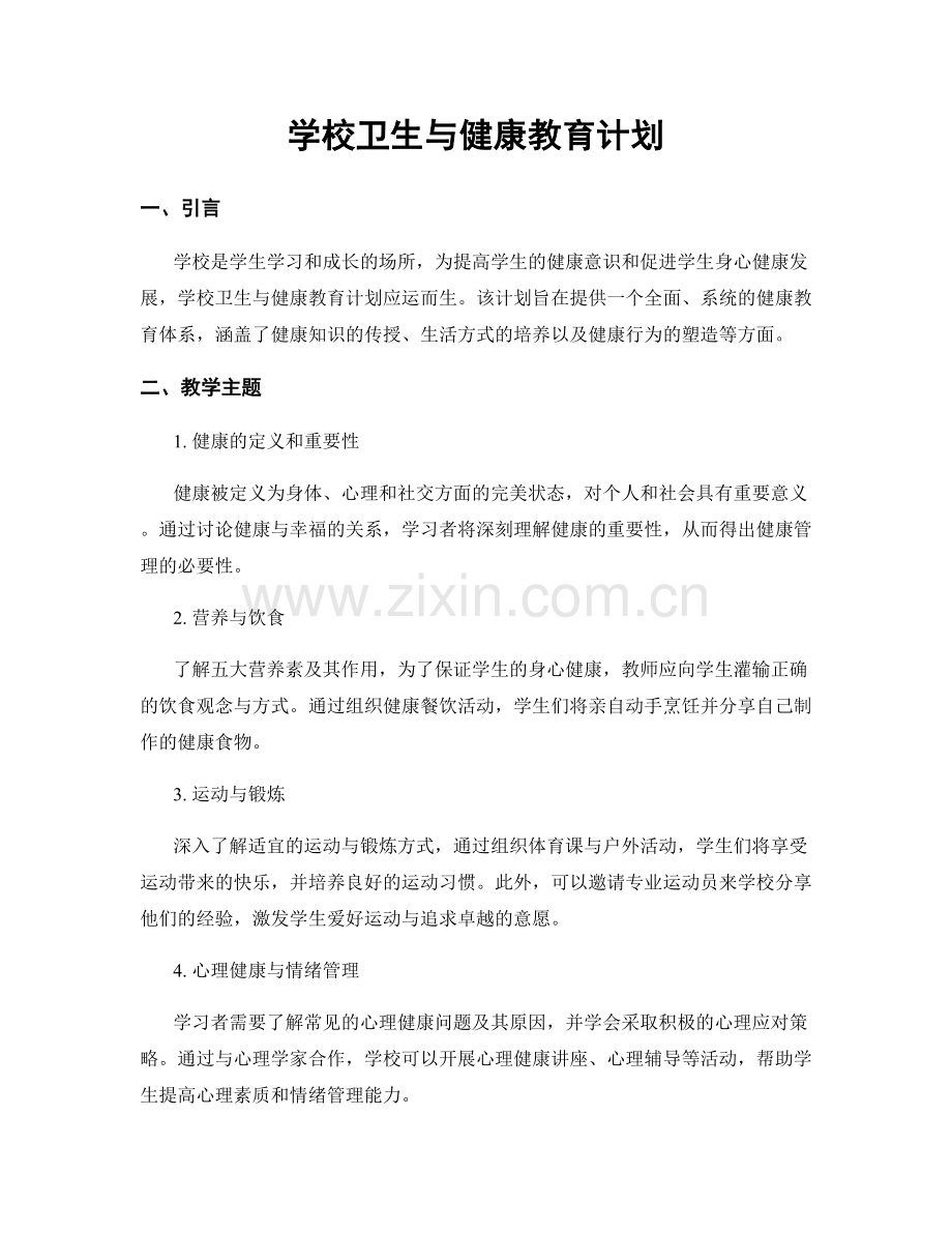 学校卫生与健康教育计划.docx_第1页