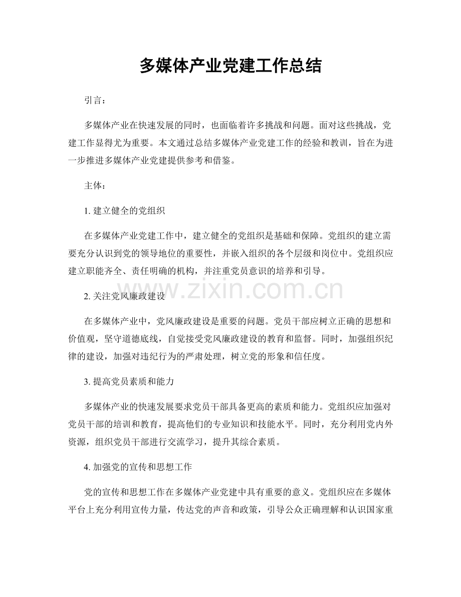 多媒体产业党建工作总结.docx_第1页