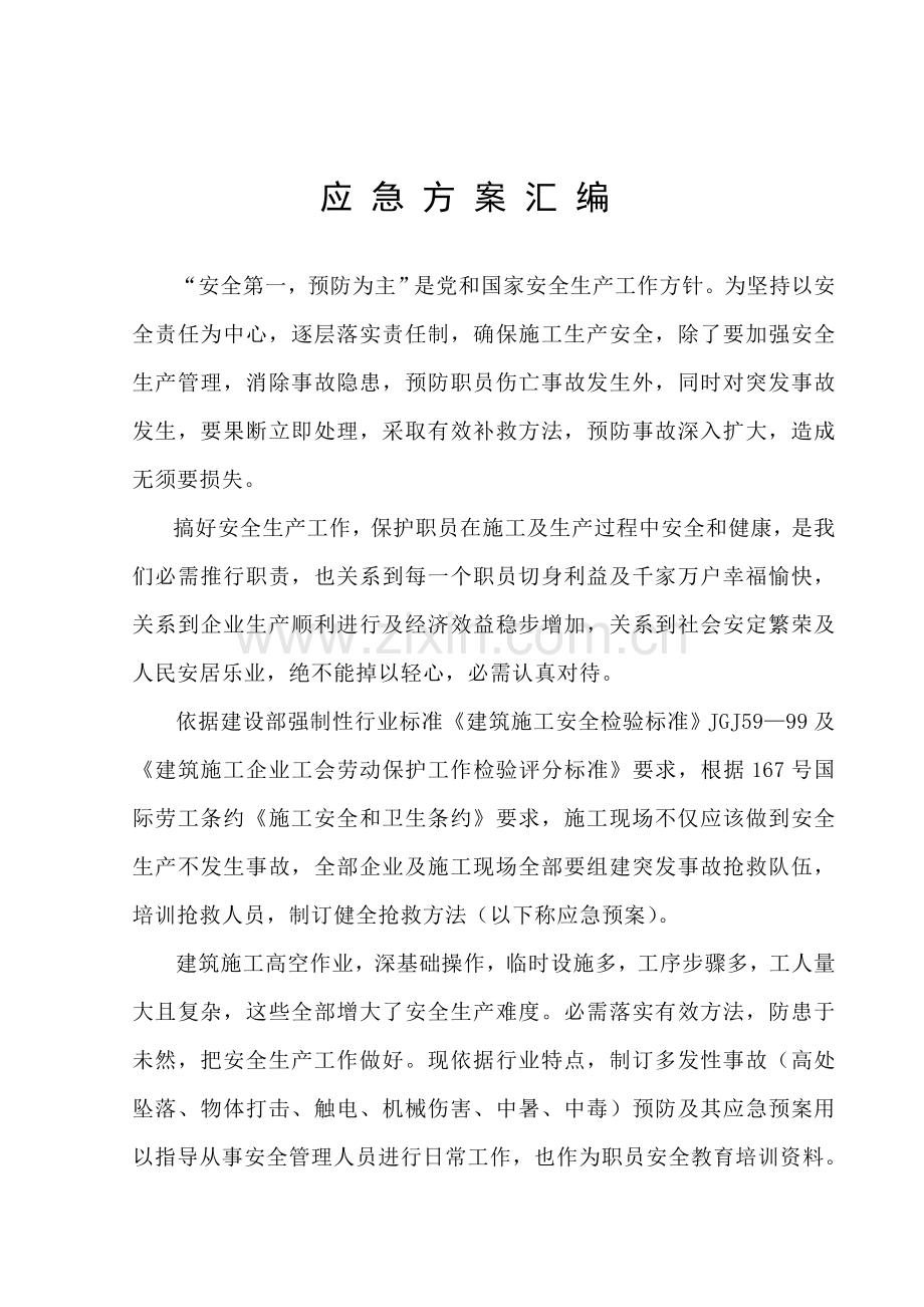 温州建设公司应急预案汇编样本.doc_第2页