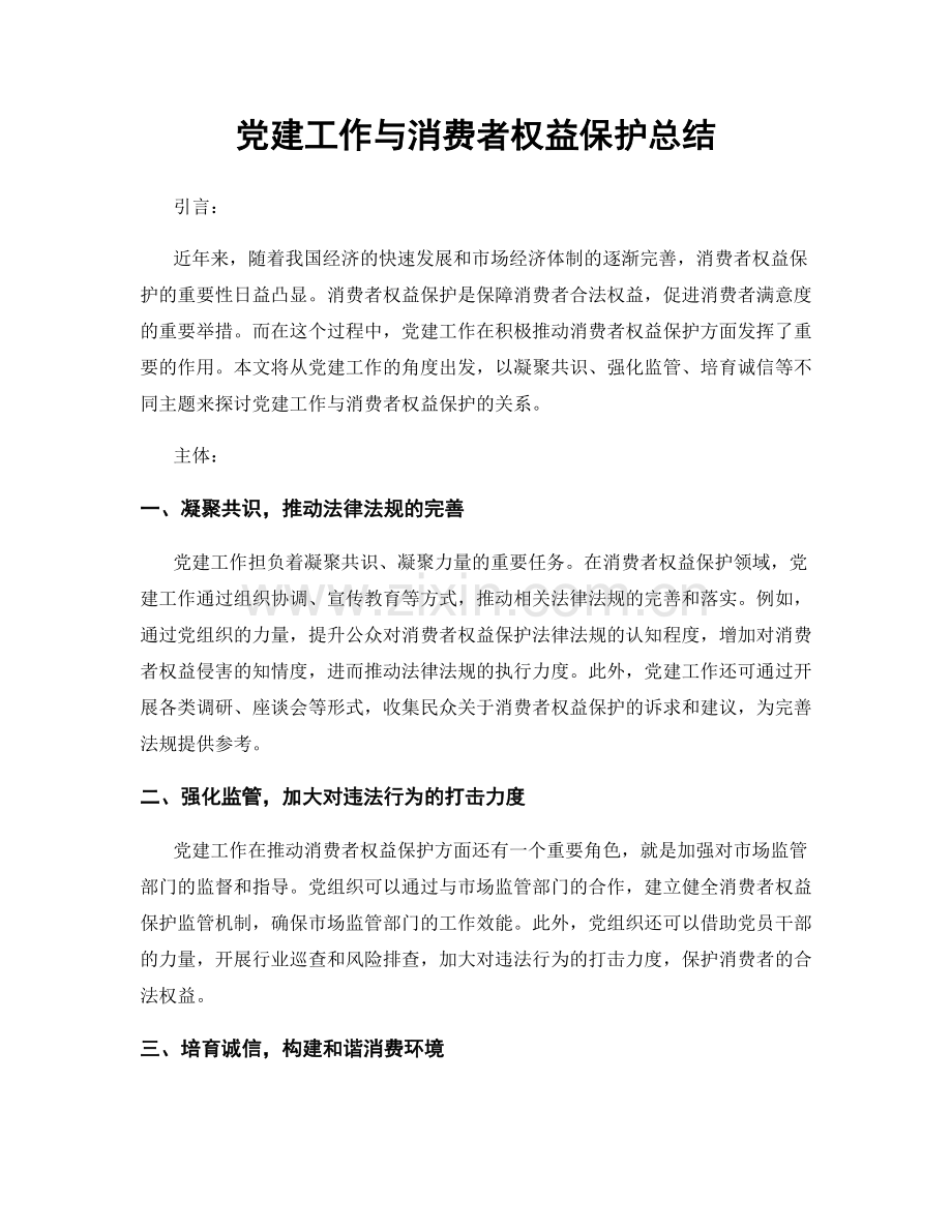 党建工作与消费者权益保护总结.docx_第1页