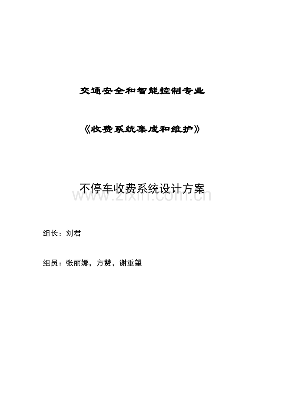 不停车收费系统集成专项方案第二组.doc_第1页