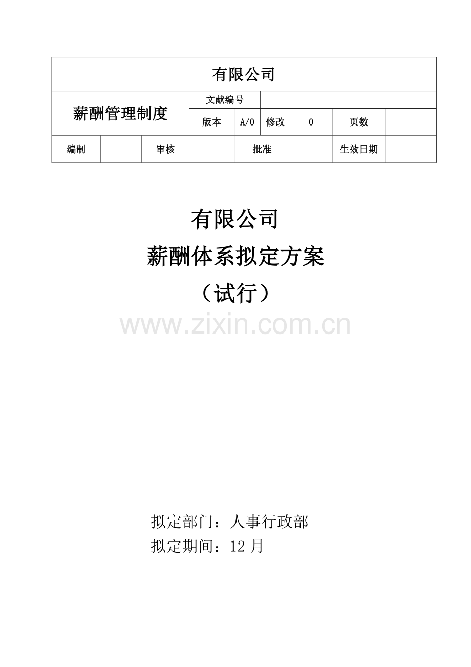 薪酬标准体系专项方案修改拟定版.doc_第1页