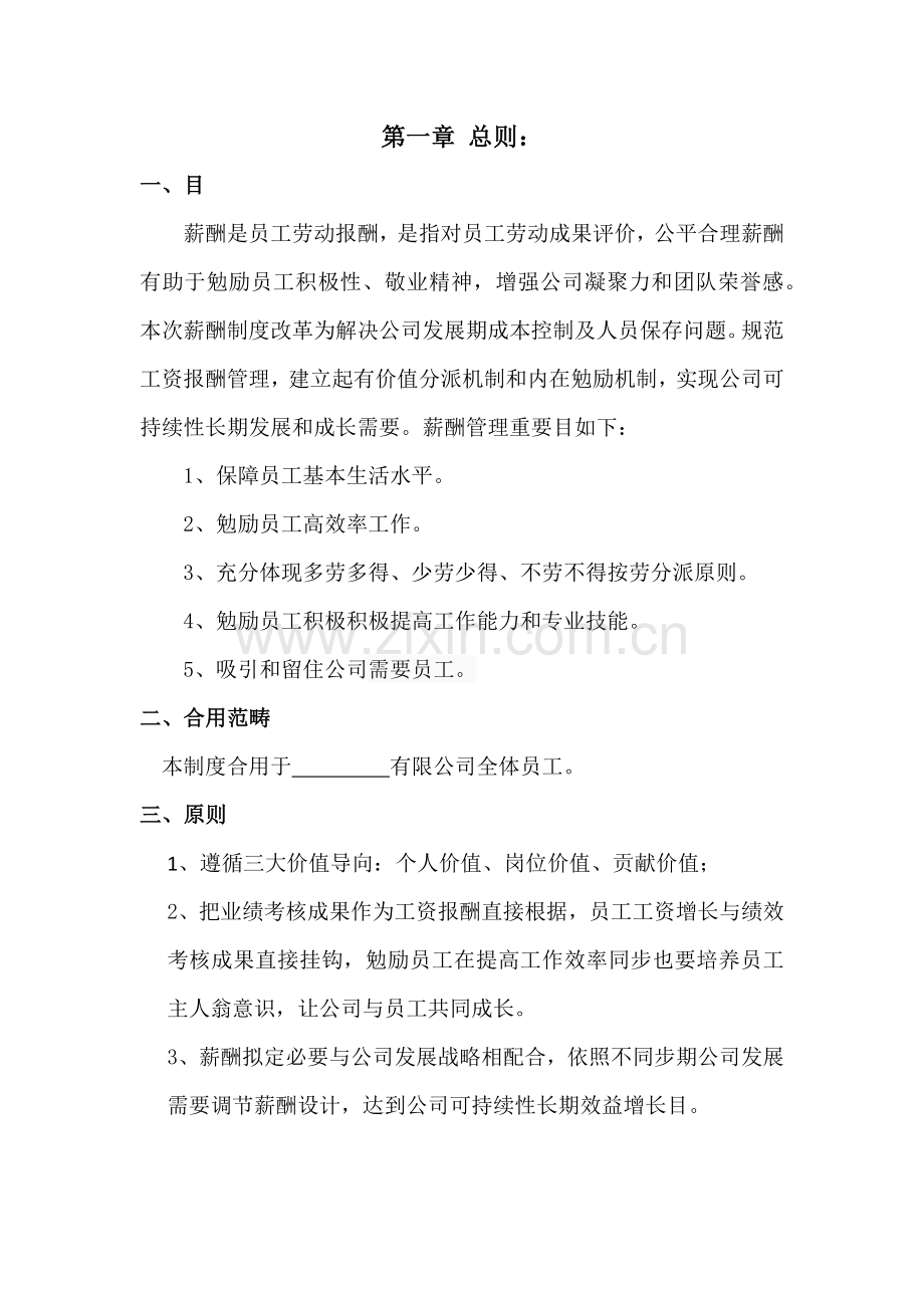 薪酬标准体系专项方案修改拟定版.doc_第2页