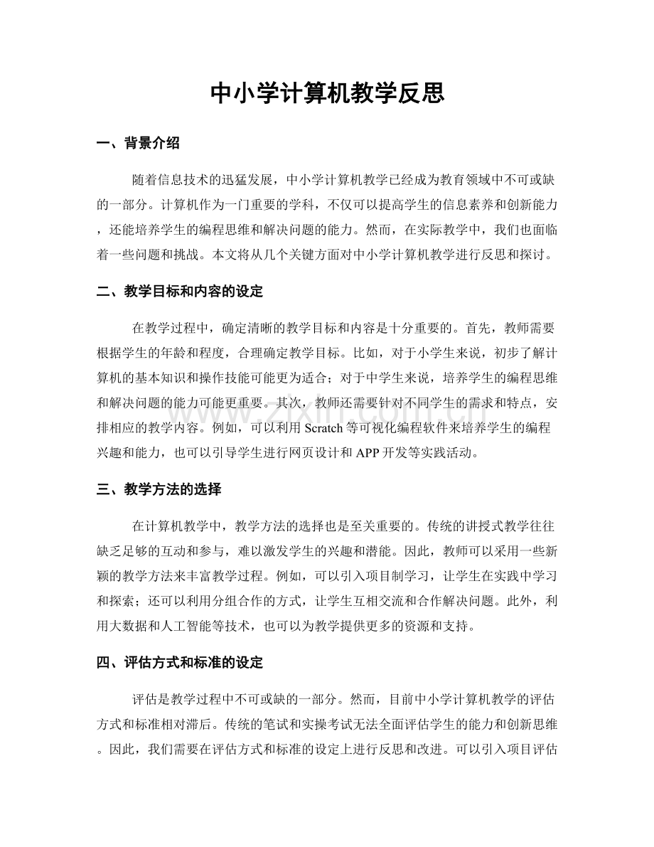 中小学计算机教学反思.docx_第1页