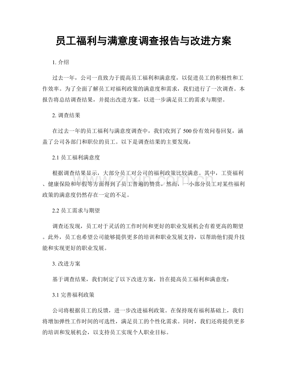 员工福利与满意度调查报告与改进方案.docx_第1页