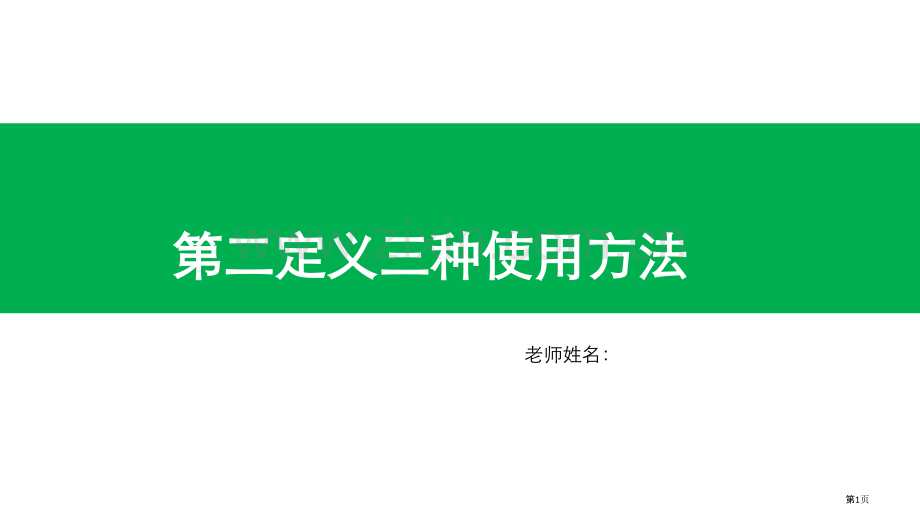 圆锥曲线中第二定义的三类用法市公开课一等奖百校联赛获奖课件.pptx_第1页