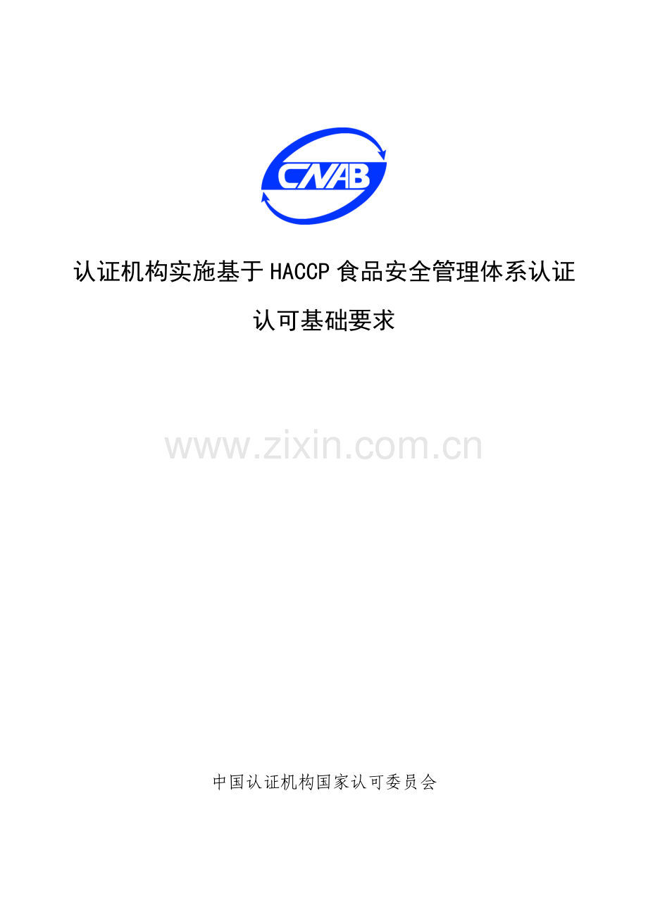 认证机构实施基于HACCP的食品安全管理体系认证的基本要求样本.doc_第1页