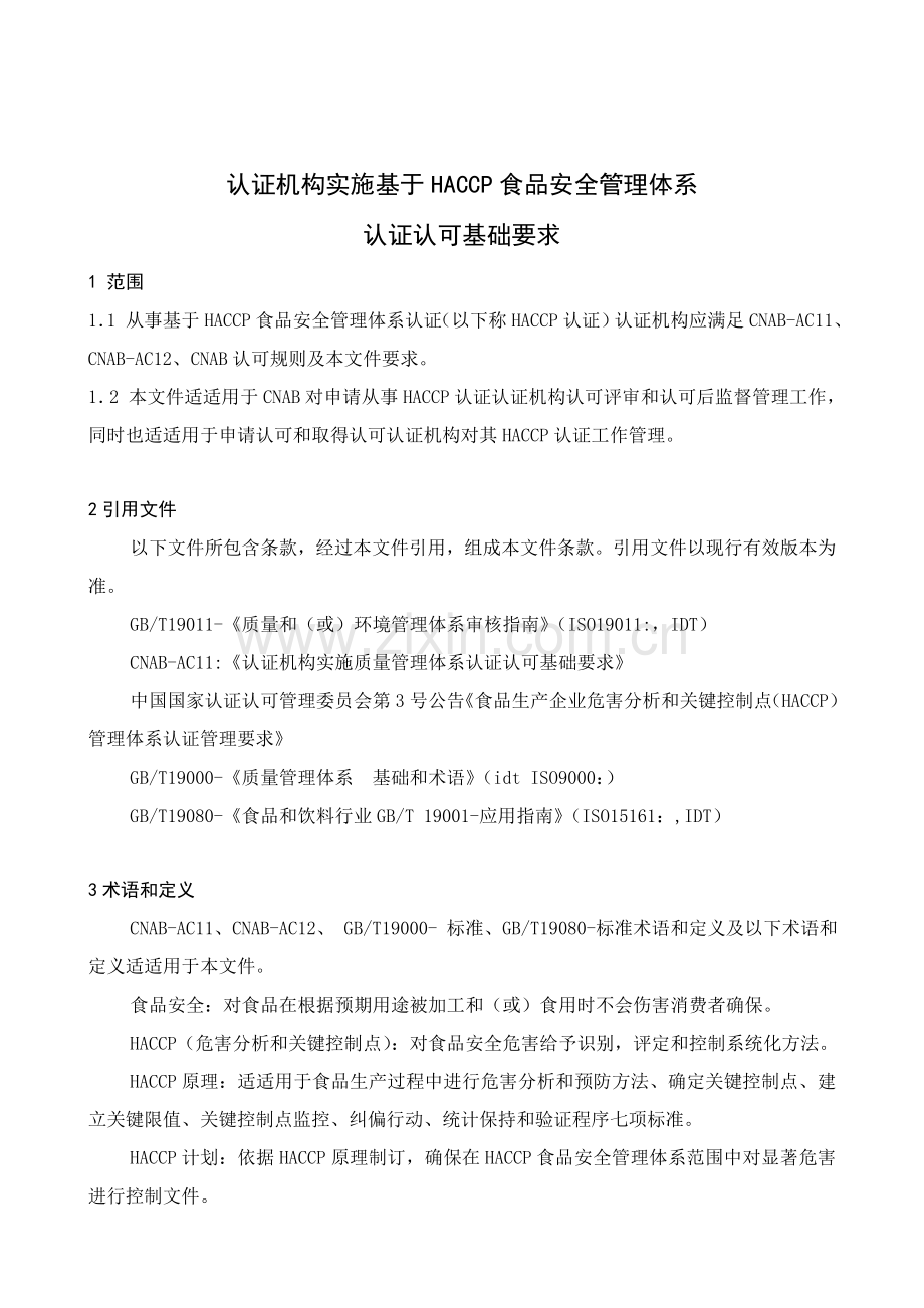 认证机构实施基于HACCP的食品安全管理体系认证的基本要求样本.doc_第2页