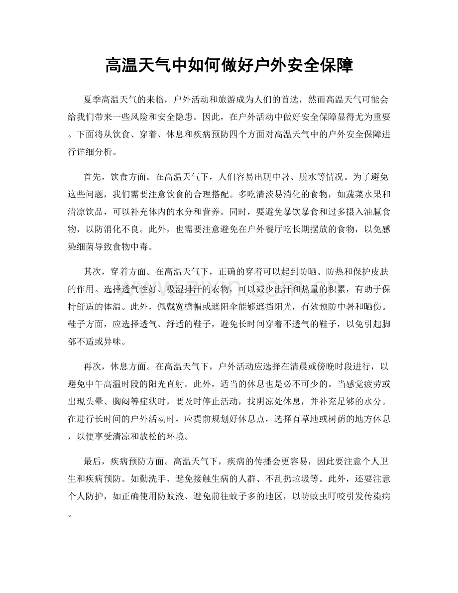 高温天气中如何做好户外安全保障.docx_第1页