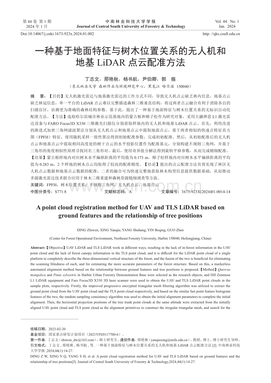 一种基于地面特征与树木位置关系的无人机和地基LiDAR点云配准方法.pdf_第1页