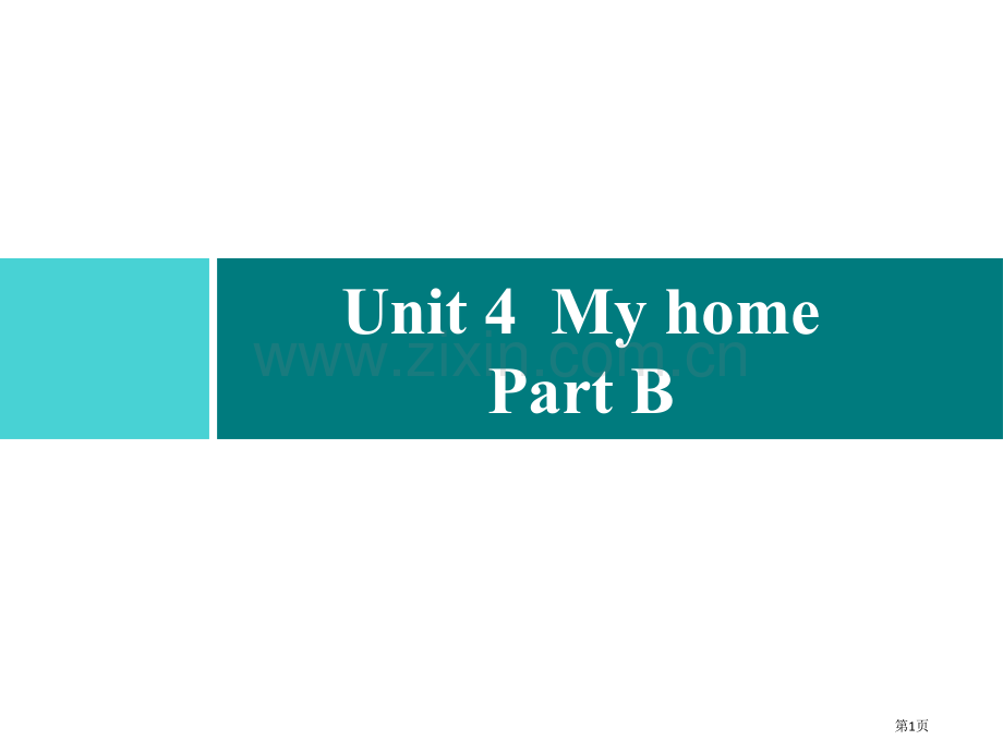 四年级上册英语习题课件-Unit-4-My-home-Part-B｜人教PEP版省公开课一等奖新名师.pptx_第1页