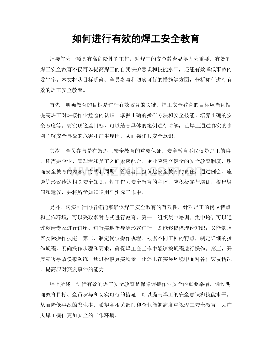 如何进行有效的焊工安全教育.docx_第1页