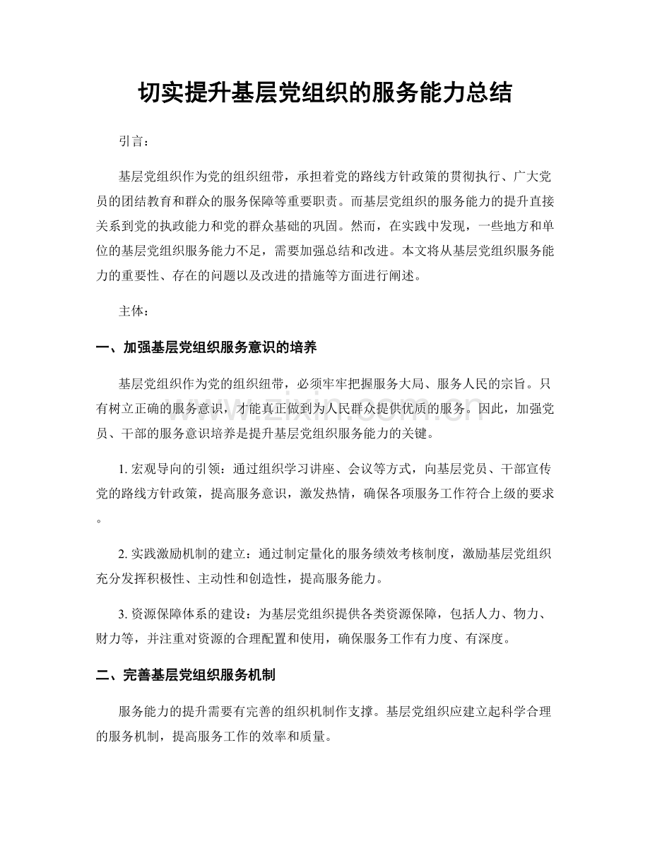 切实提升基层党组织的服务能力总结.docx_第1页