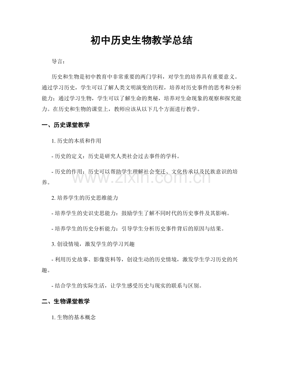 初中历史生物教学总结.docx_第1页