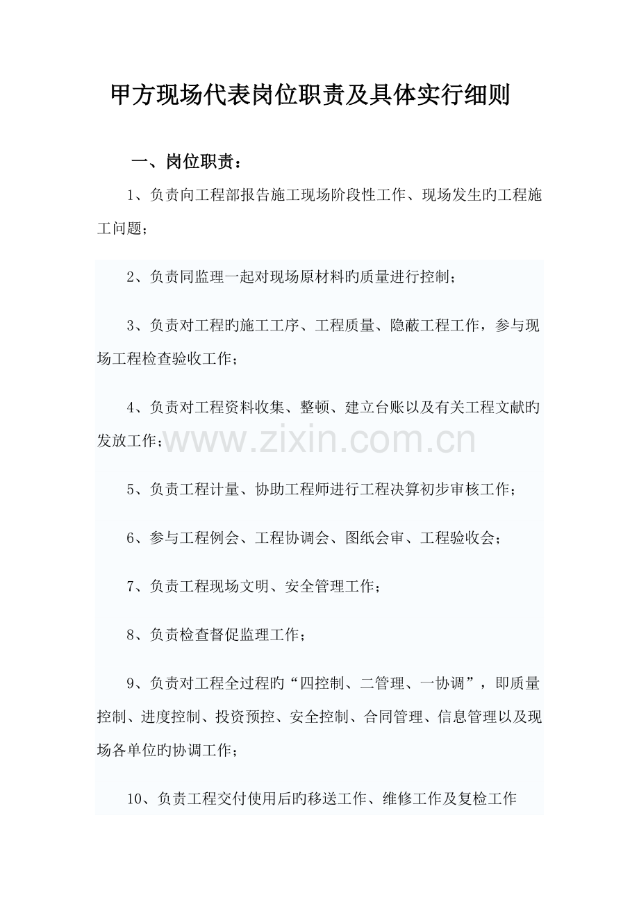 甲方现场代表岗位基本职责及具体实施标准细则.docx_第1页