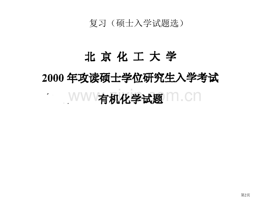 有机化学研复习2市公开课一等奖百校联赛特等奖课件.pptx_第2页