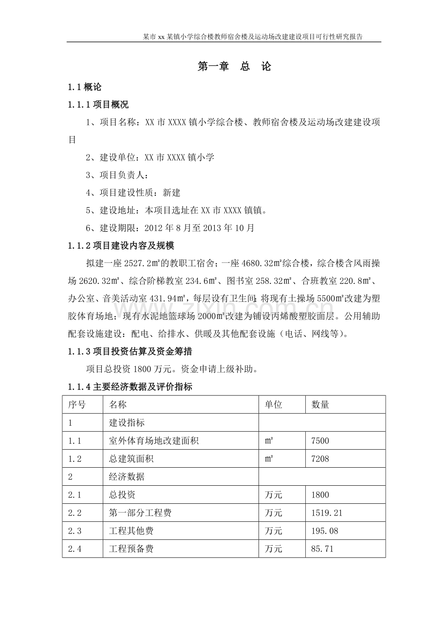 某镇小学综合楼教师宿舍楼及运动场改建建设项目可行性分析研究报告.doc_第1页