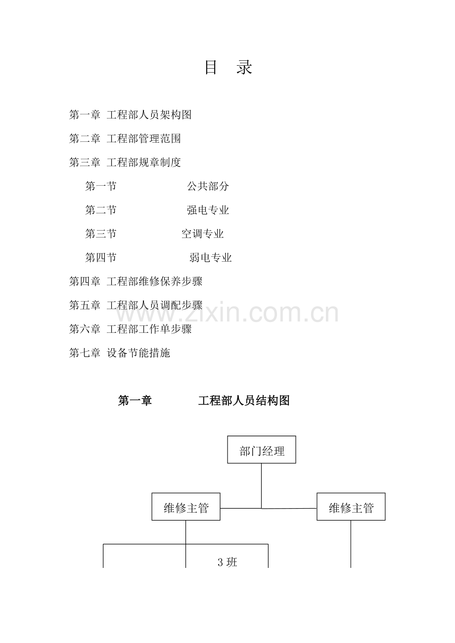 物业公司工程部的运作手册模板.doc_第2页