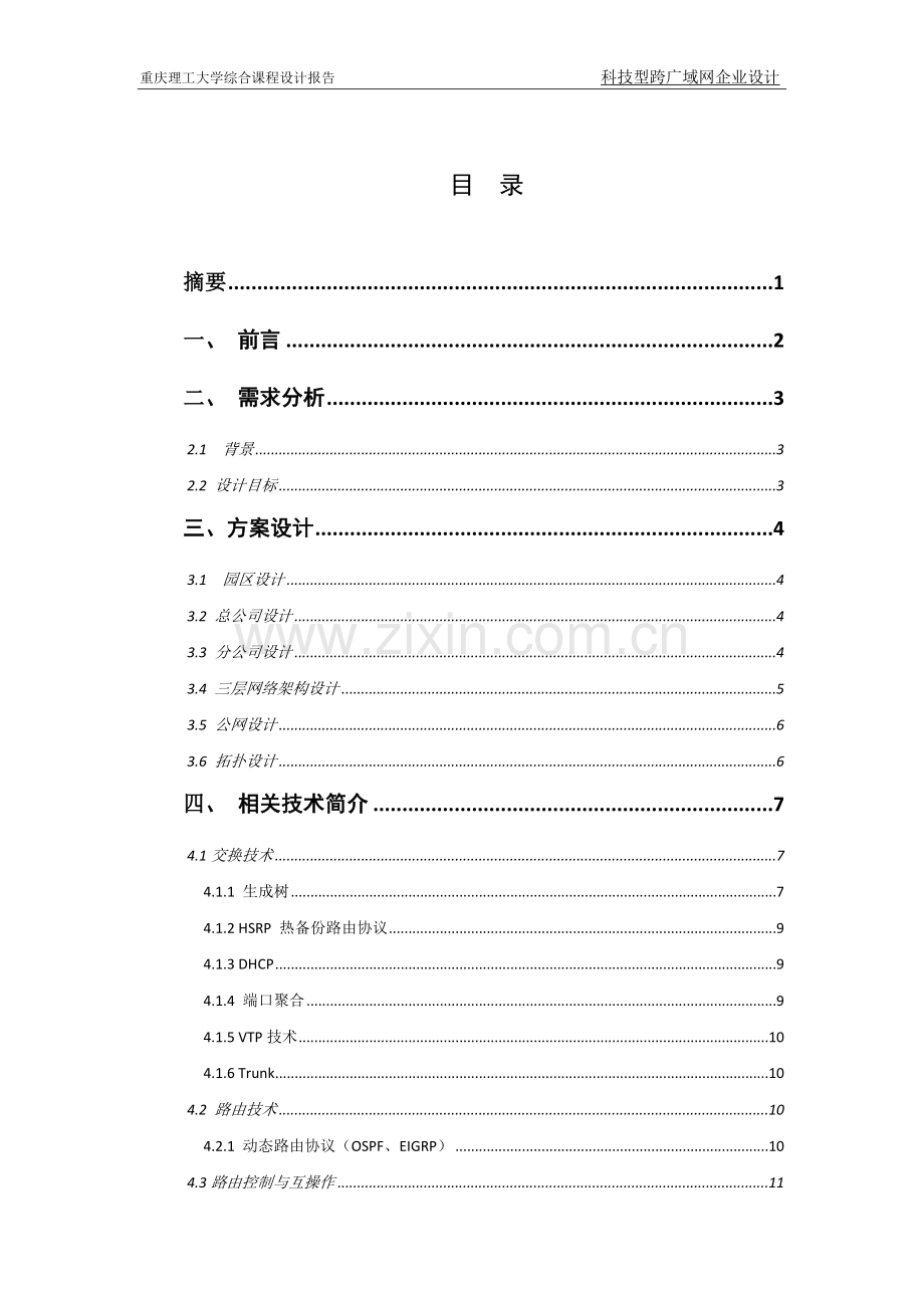 科技型跨广域网企业设计课程设计-毕业论文.doc_第2页