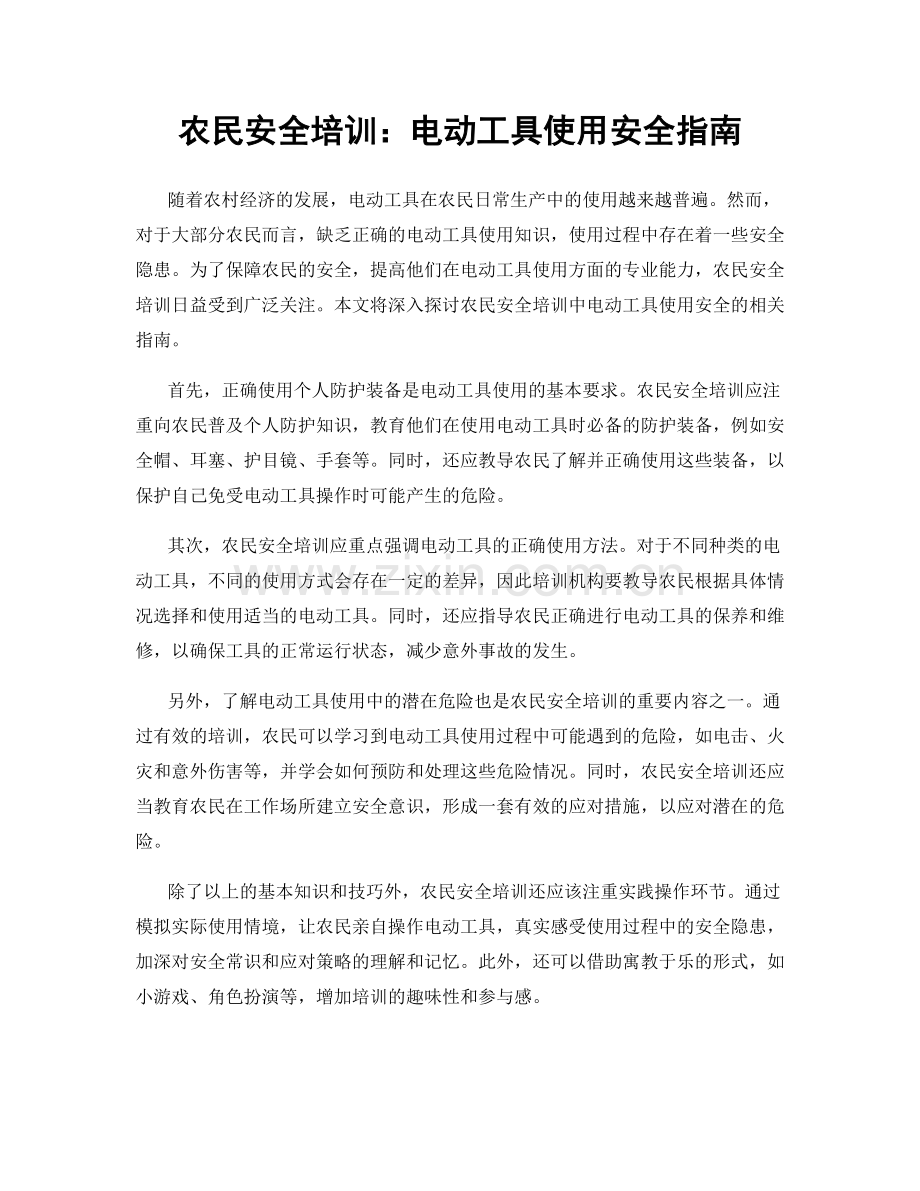 农民安全培训：电动工具使用安全指南.docx_第1页