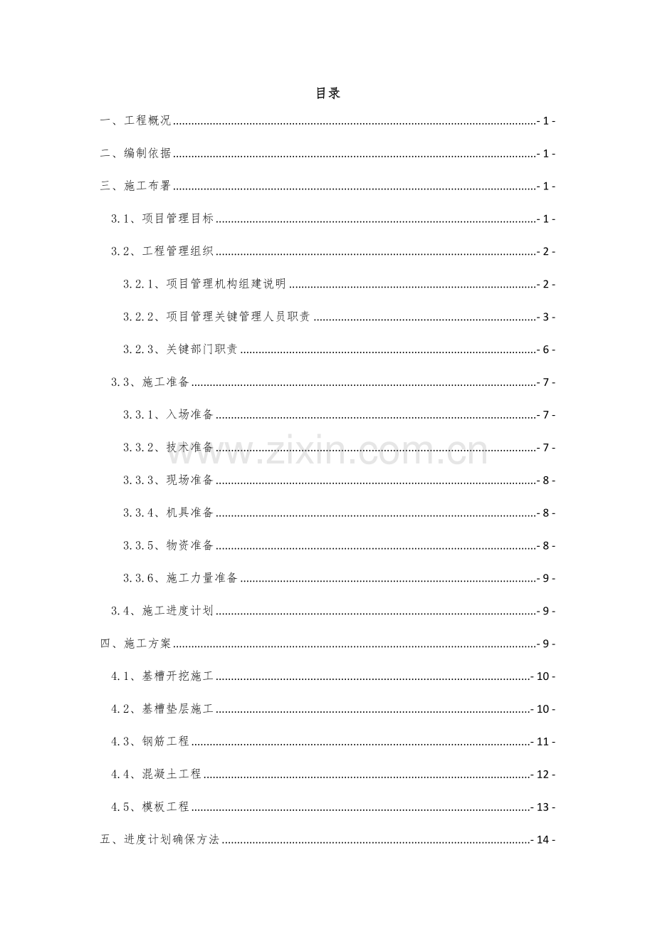 新建蓄水池综合标准施工专业方案.docx_第1页