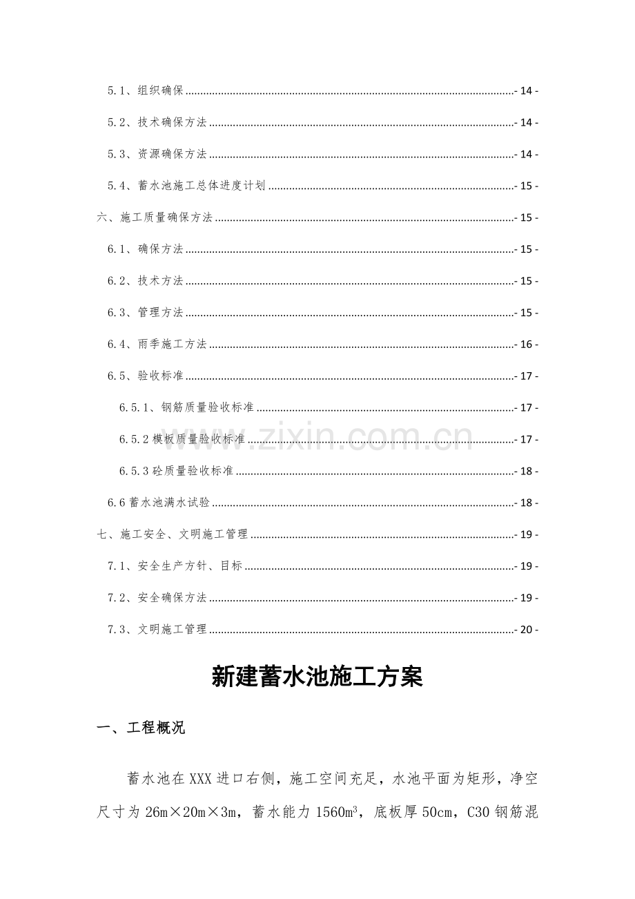 新建蓄水池综合标准施工专业方案.docx_第2页