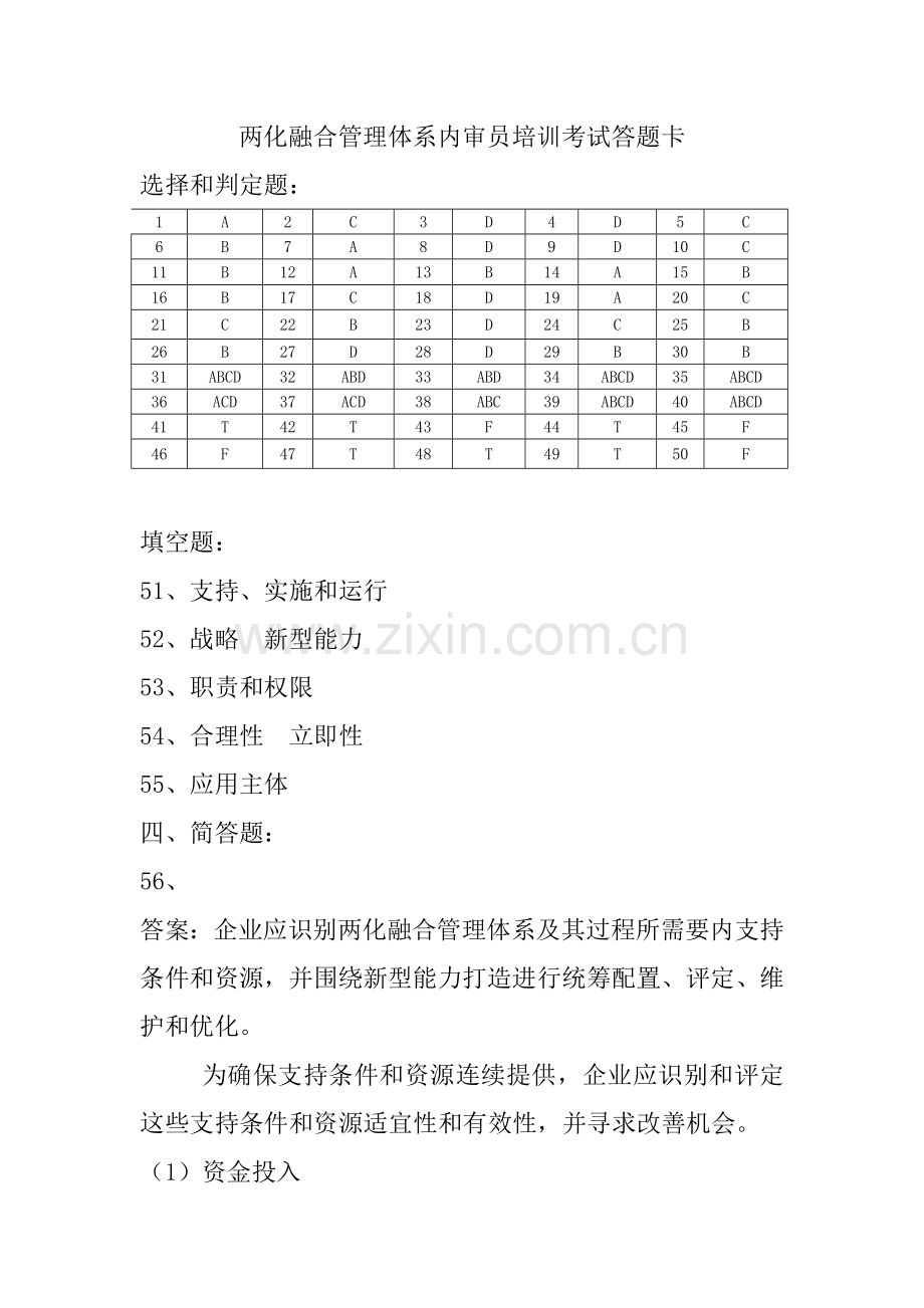 两化融合管理综合体系内审员培训考试答案.docx_第1页