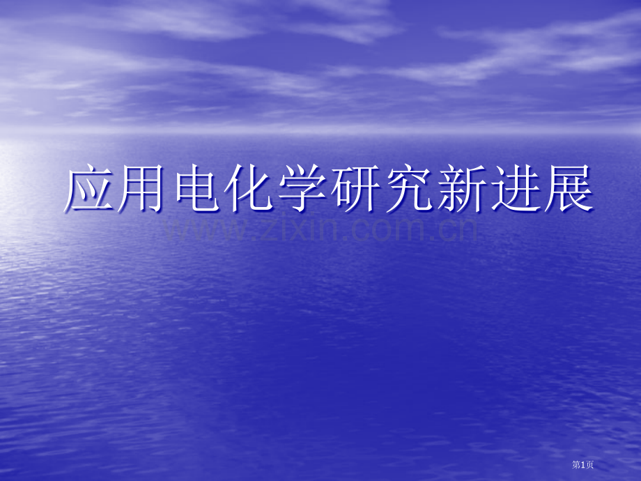 应用电化学专业知识省公共课一等奖全国赛课获奖课件.pptx_第1页