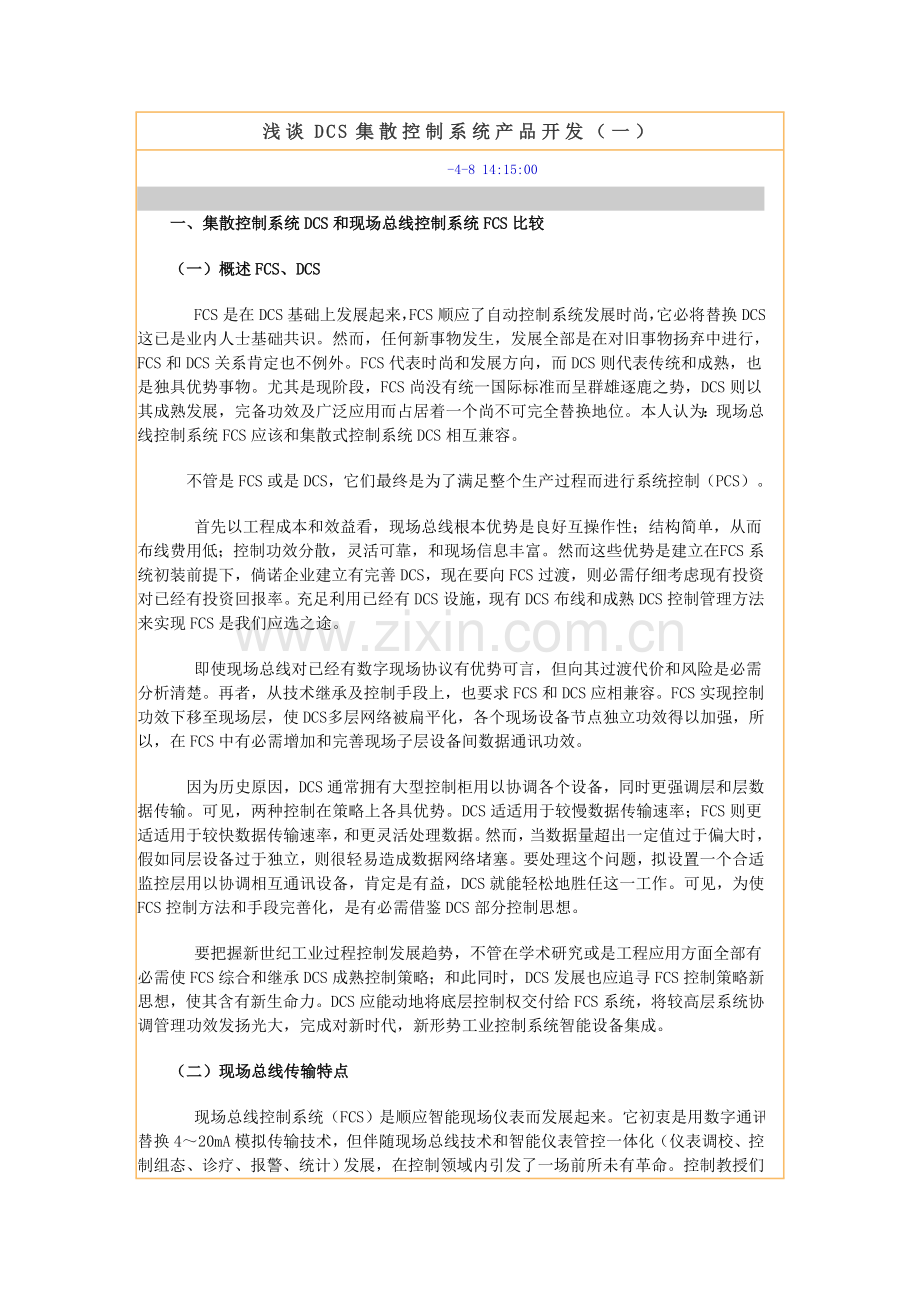 试议DCS集散控制系统产品开发样本.doc_第1页