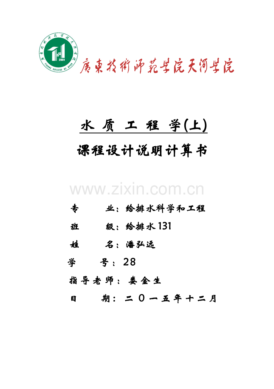 水质综合项目工程学专业课程设计计算说明指导书.docx_第1页