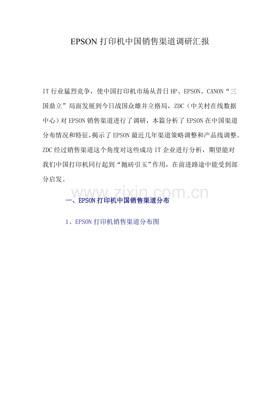 EPSON打印机中国销售渠道调研分析报告.doc_第1页