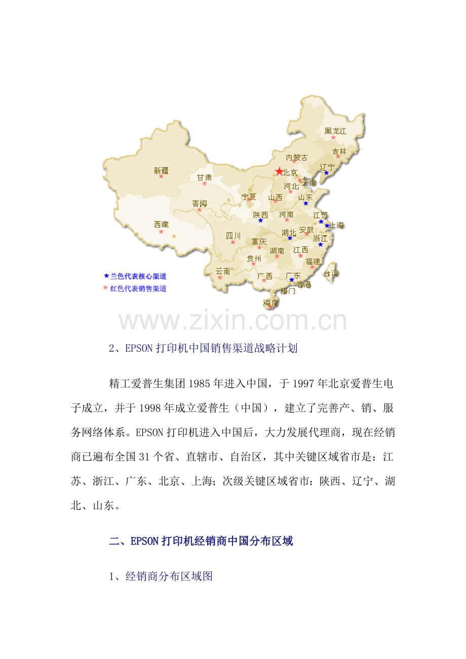 EPSON打印机中国销售渠道调研分析报告.doc_第2页