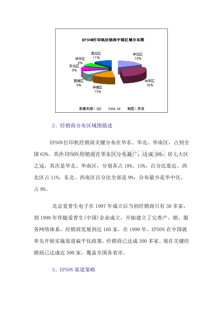 EPSON打印机中国销售渠道调研分析报告.doc_第3页
