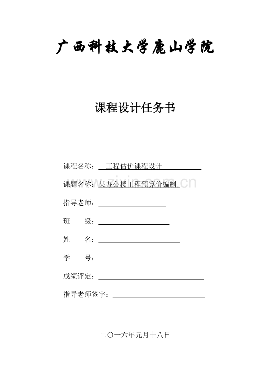 综合重点工程估价优秀课程设计.docx_第1页