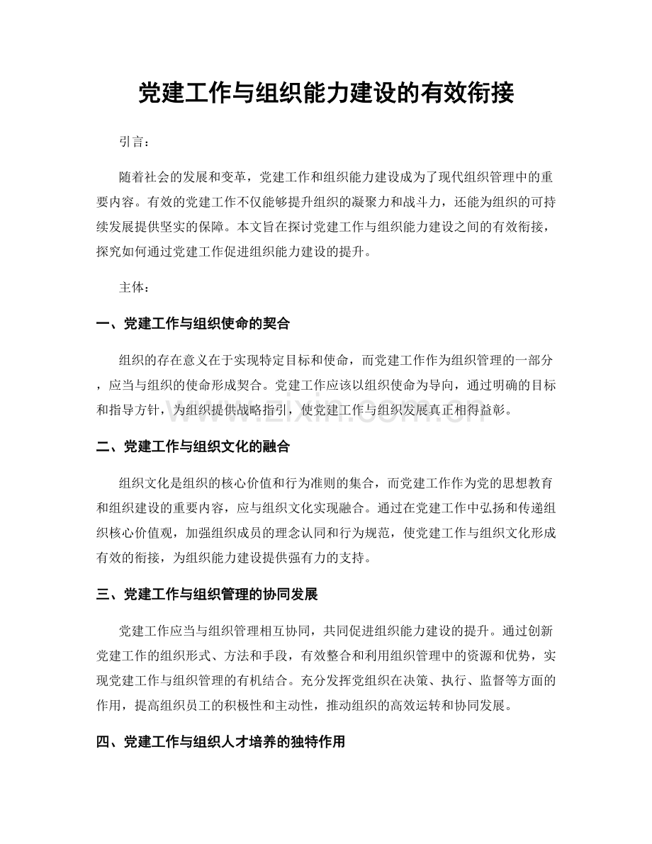 党建工作与组织能力建设的有效衔接.docx_第1页