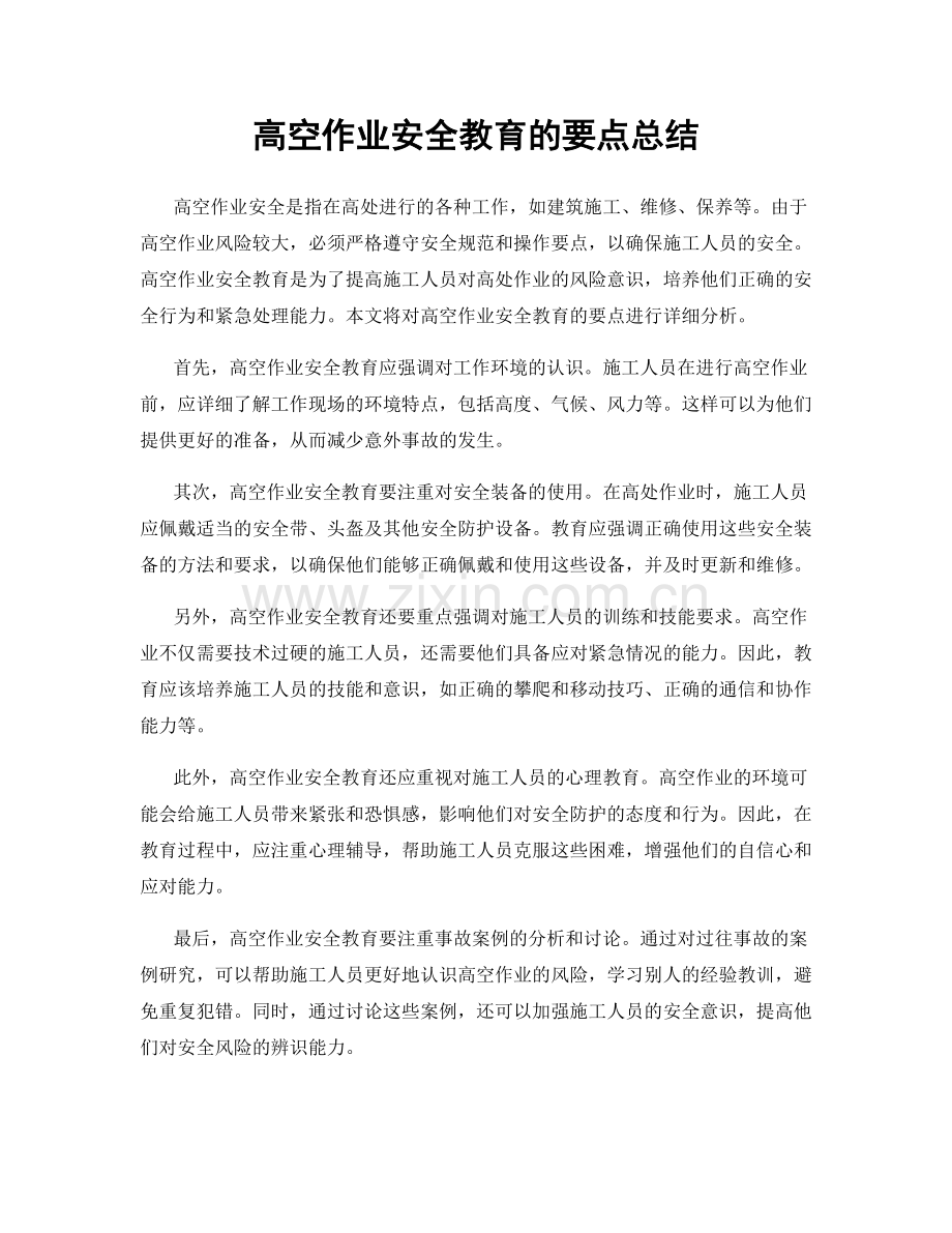 高空作业安全教育的要点总结.docx_第1页