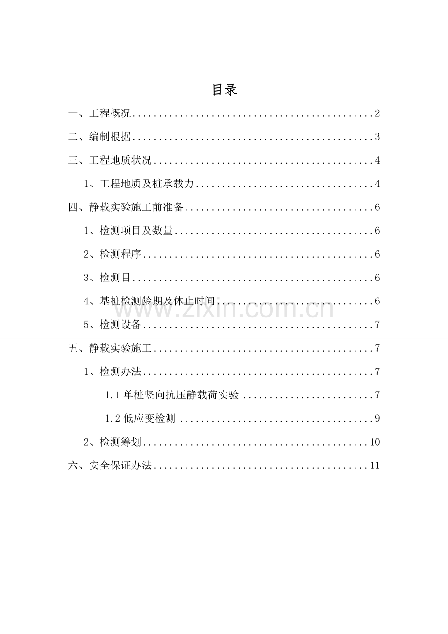 灌注桩静载试验综合项目施工专项方案改后.doc_第2页