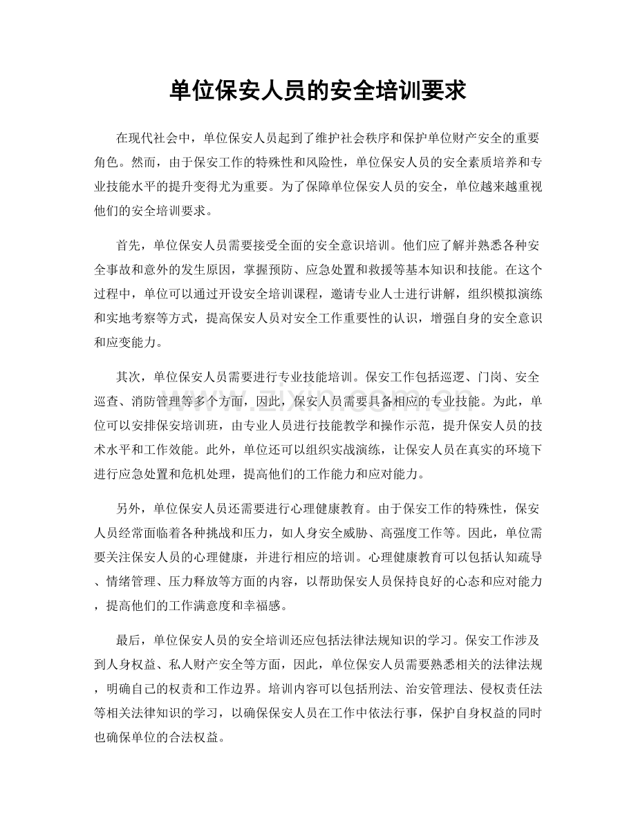 单位保安人员的安全培训要求.docx_第1页