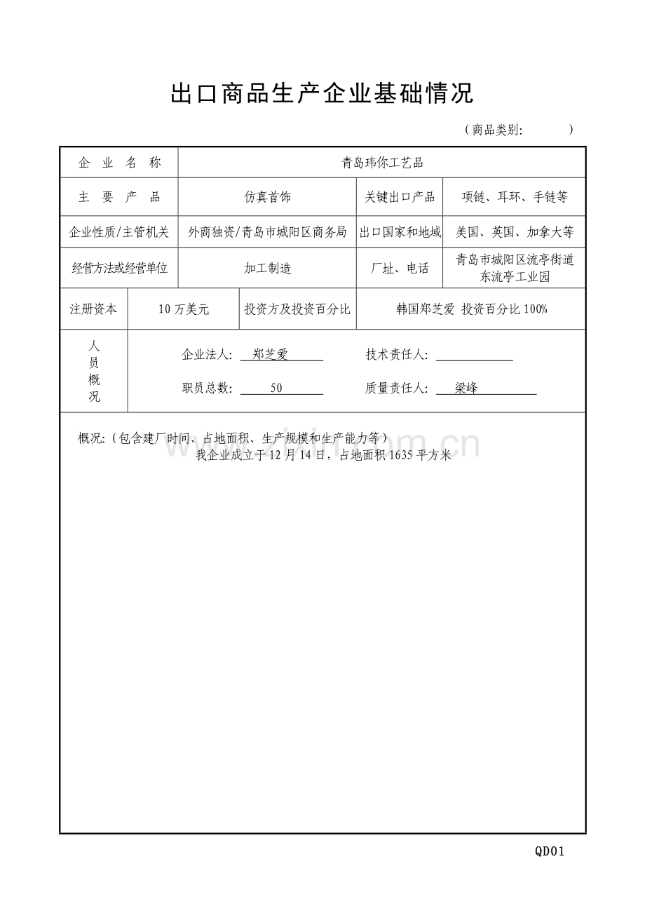 青岛工艺品有限公司企业档案模板.doc_第2页