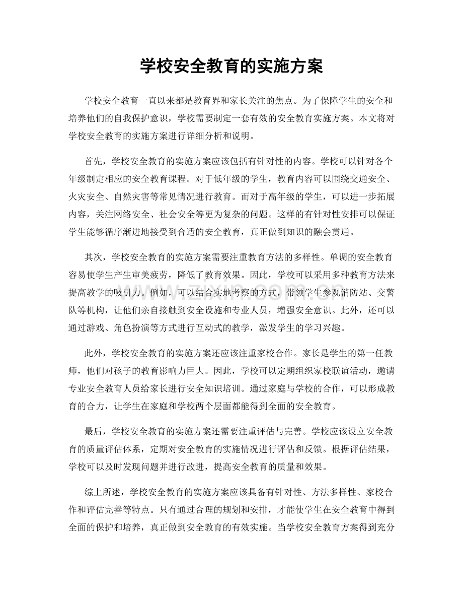 学校安全教育的实施方案.docx_第1页