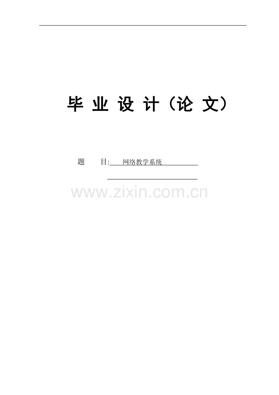 本科毕业论文---网络教学系统.doc_第1页